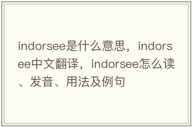 indorsee是什么意思，indorsee中文翻譯，indorsee怎么讀、發(fā)音、用法及例句