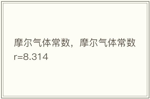 摩爾氣體常數(shù)，摩爾氣體常數(shù)R=8.314