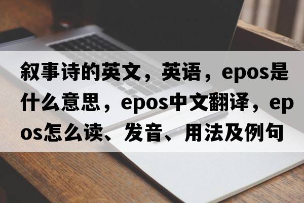 敘事詩的英文，英語，epos是什么意思，epos中文翻譯，epos怎么讀、發(fā)音、用法及例句