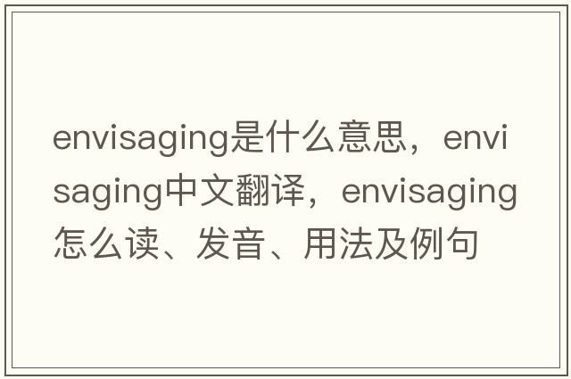 envisaging是什么意思，envisaging中文翻譯，envisaging怎么讀、發(fā)音、用法及例句