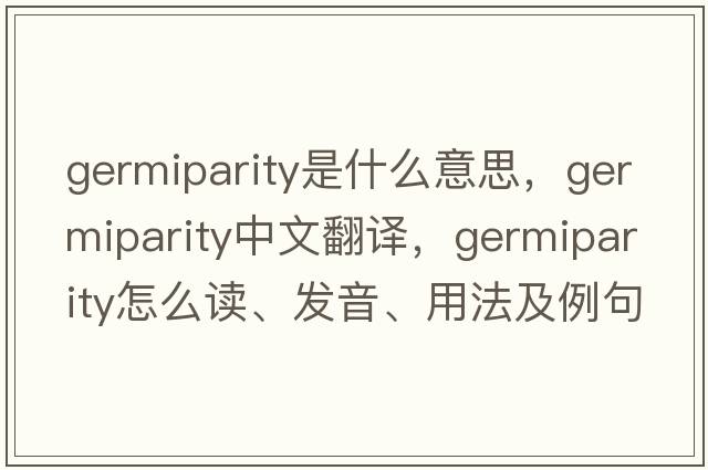 germiparity是什么意思，germiparity中文翻譯，germiparity怎么讀、發(fā)音、用法及例句