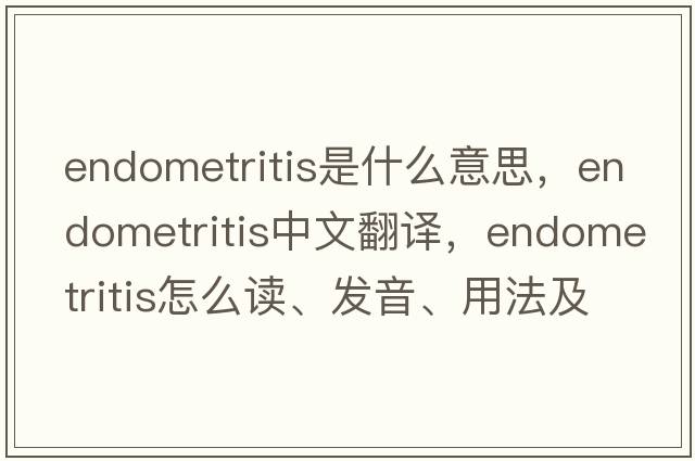 endometritis是什么意思，endometritis中文翻譯，endometritis怎么讀、發(fā)音、用法及例句