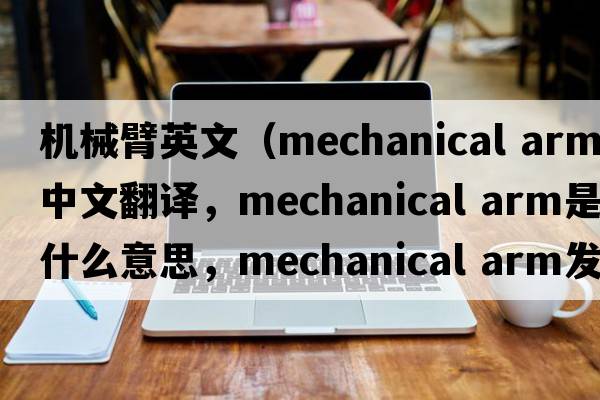 機(jī)械臂英文（mechanical arm中文翻譯，mechanical arm是什么意思，mechanical arm發(fā)音、用法及例句）