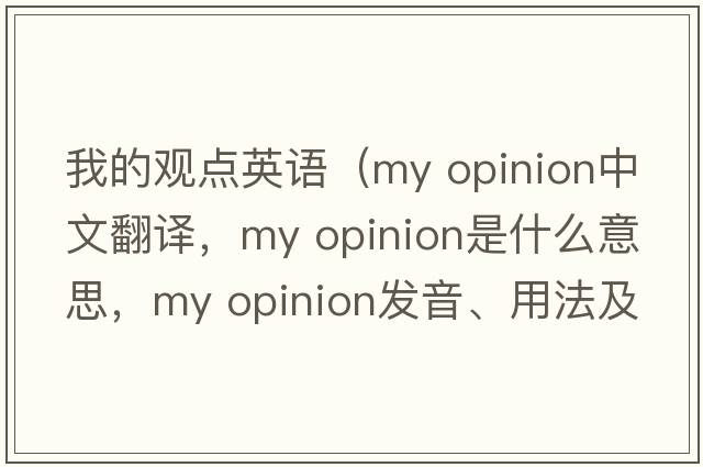 我的觀點英語（my opinion中文翻譯，my opinion是什么意思，my opinion發(fā)音、用法及例句）