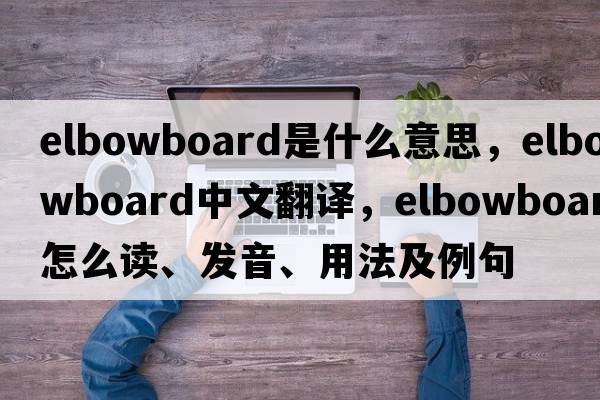 elbowboard是什么意思，elbowboard中文翻譯，elbowboard怎么讀、發(fā)音、用法及例句