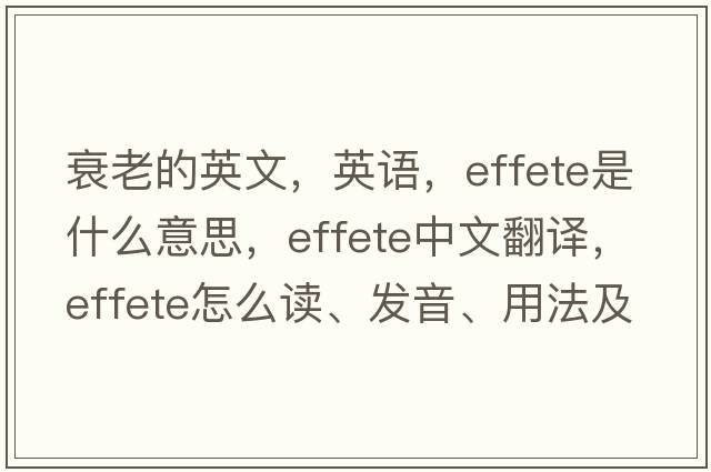 衰老的英文，英語，effete是什么意思，effete中文翻譯，effete怎么讀、發(fā)音、用法及例句