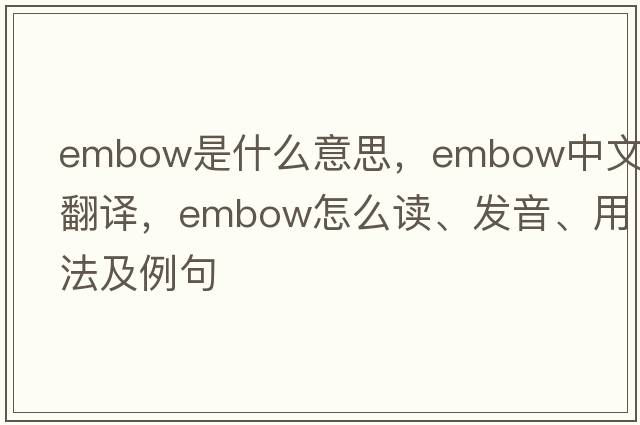 embow是什么意思，embow中文翻譯，embow怎么讀、發(fā)音、用法及例句