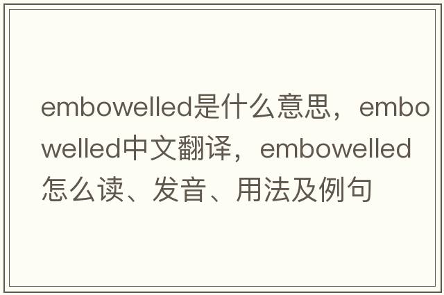 embowelled是什么意思，embowelled中文翻譯，embowelled怎么讀、發(fā)音、用法及例句