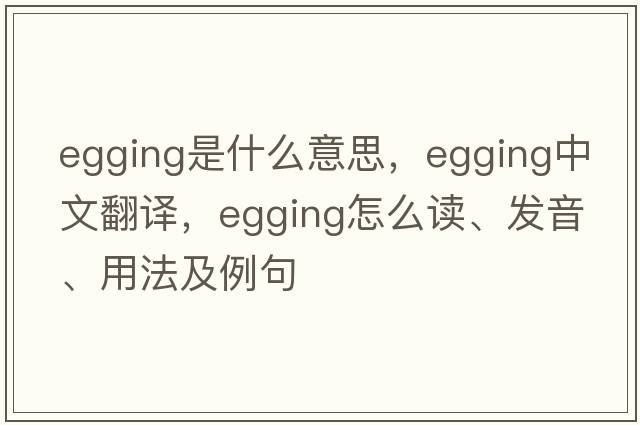 egging是什么意思，egging中文翻譯，egging怎么讀、發(fā)音、用法及例句