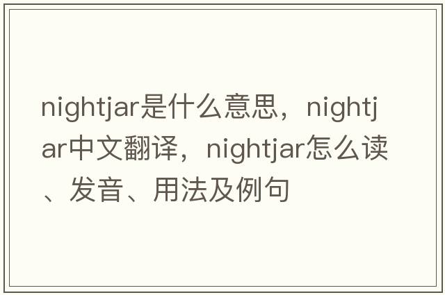 nightjar是什么意思，nightjar中文翻譯，nightjar怎么讀、發(fā)音、用法及例句