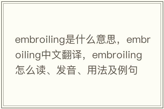 embroiling是什么意思，embroiling中文翻譯，embroiling怎么讀、發(fā)音、用法及例句