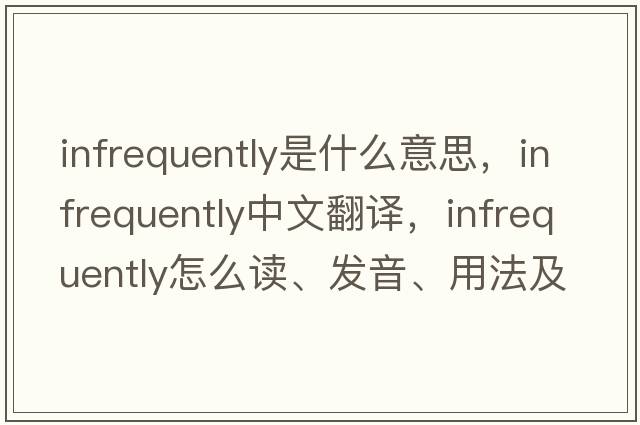 infrequently是什么意思，infrequently中文翻譯，infrequently怎么讀、發(fā)音、用法及例句