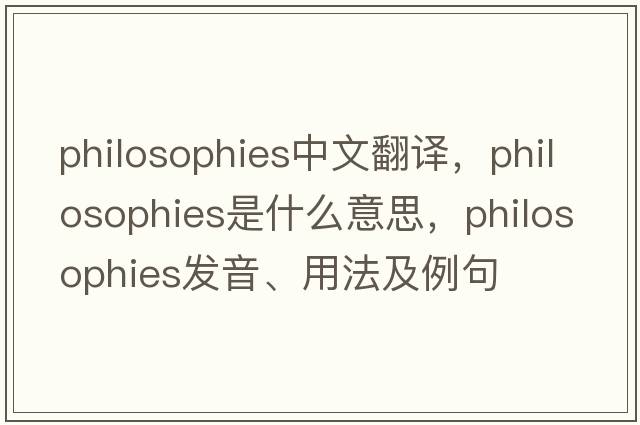 philosophies中文翻譯，philosophies是什么意思，philosophies發(fā)音、用法及例句