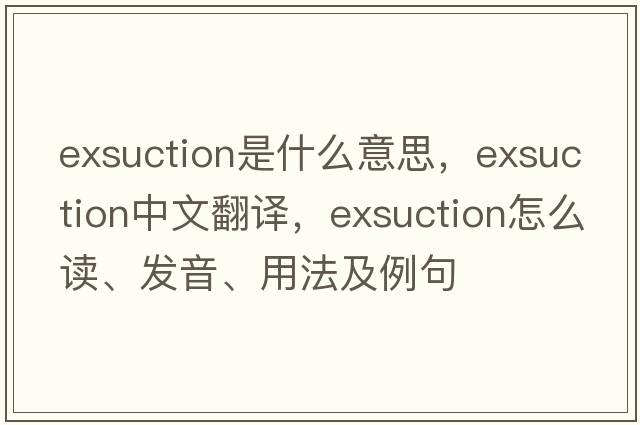 exsuction是什么意思，exsuction中文翻譯，exsuction怎么讀、發(fā)音、用法及例句