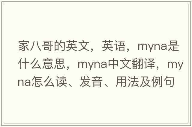 家八哥的英文，英語，myna是什么意思，myna中文翻譯，myna怎么讀、發(fā)音、用法及例句