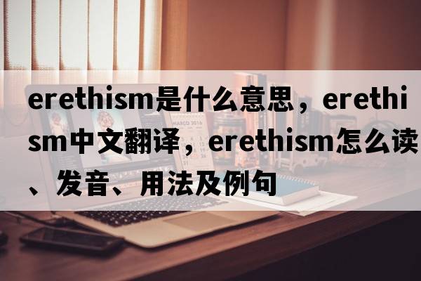 erethism是什么意思，erethism中文翻譯，erethism怎么讀、發(fā)音、用法及例句