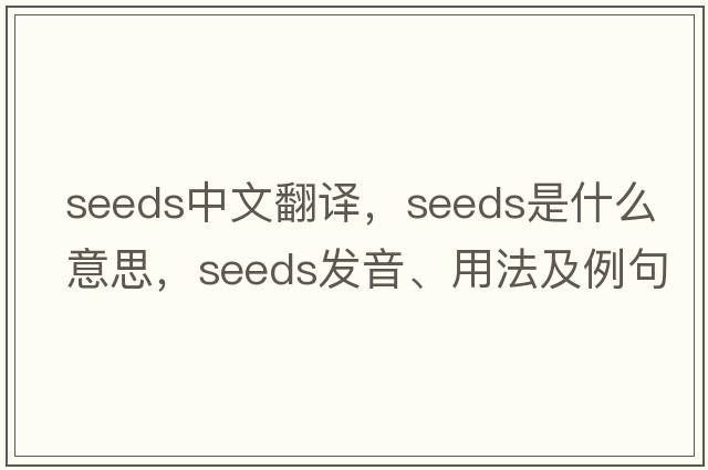 seeds中文翻譯，seeds是什么意思，seeds發(fā)音、用法及例句