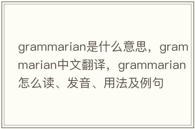 grammarian是什么意思，grammarian中文翻譯，grammarian怎么讀、發(fā)音、用法及例句