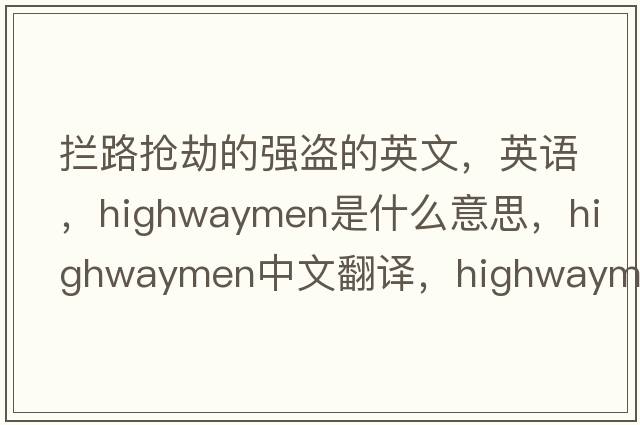 攔路搶劫的強盜的英文，英語，highwaymen是什么意思，highwaymen中文翻譯，highwaymen怎么讀、發(fā)音、用法及例句