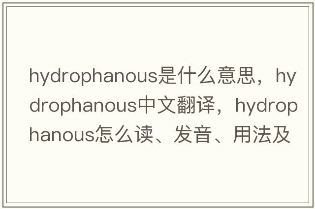 hydrophanous是什么意思，hydrophanous中文翻譯，hydrophanous怎么讀、發(fā)音、用法及例句