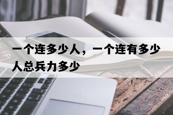 一個(gè)連多少人，一個(gè)連有多少人總兵力多少