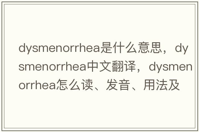 dysmenorrhea是什么意思，dysmenorrhea中文翻譯，dysmenorrhea怎么讀、發(fā)音、用法及例句