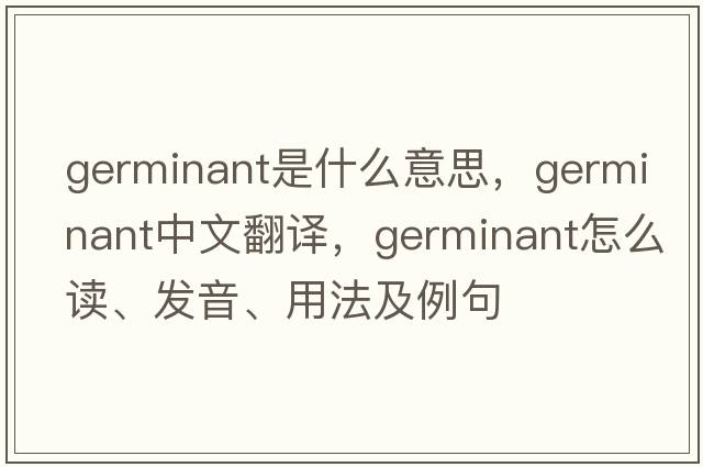 germinant是什么意思，germinant中文翻譯，germinant怎么讀、發(fā)音、用法及例句
