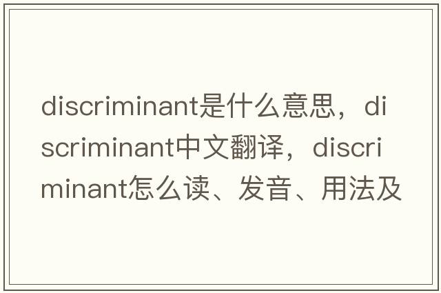 discriminant是什么意思，discriminant中文翻譯，discriminant怎么讀、發(fā)音、用法及例句