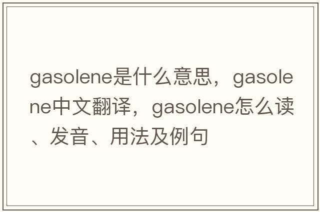 gasolene是什么意思，gasolene中文翻譯，gasolene怎么讀、發(fā)音、用法及例句