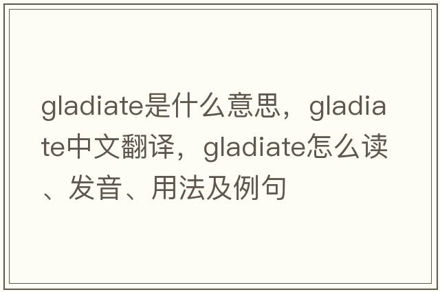 gladiate是什么意思，gladiate中文翻譯，gladiate怎么讀、發(fā)音、用法及例句