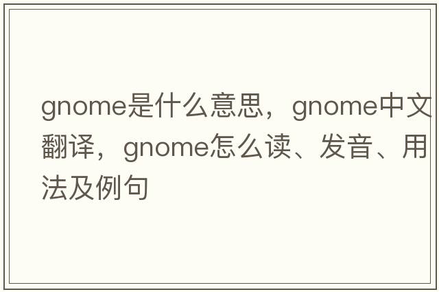 gnome是什么意思，gnome中文翻譯，gnome怎么讀、發(fā)音、用法及例句