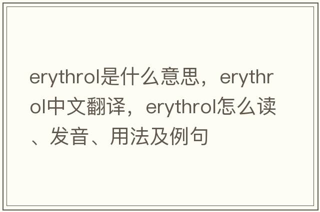 erythrol是什么意思，erythrol中文翻譯，erythrol怎么讀、發(fā)音、用法及例句