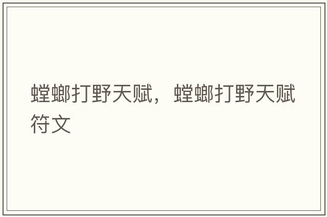 螳螂打野天賦，螳螂打野天賦符文