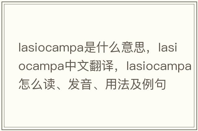Lasiocampa是什么意思，Lasiocampa中文翻譯，Lasiocampa怎么讀、發(fā)音、用法及例句