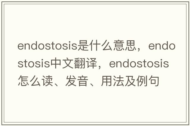 endostosis是什么意思，endostosis中文翻譯，endostosis怎么讀、發(fā)音、用法及例句