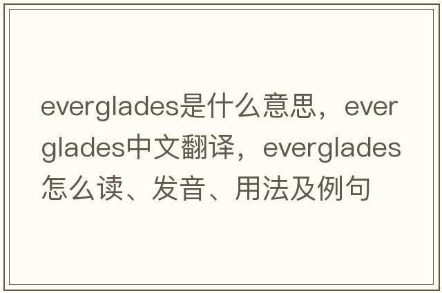 Everglades是什么意思，Everglades中文翻譯，Everglades怎么讀、發(fā)音、用法及例句