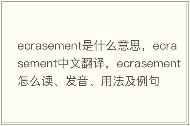 ecrasement是什么意思，ecrasement中文翻譯，ecrasement怎么讀、發(fā)音、用法及例句