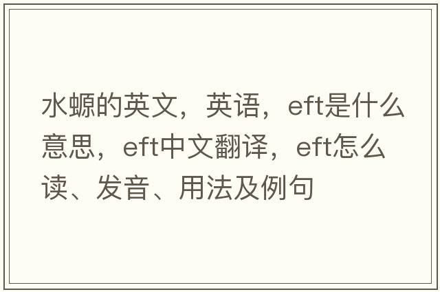 水螈的英文，英語(yǔ)，eft是什么意思，eft中文翻譯，eft怎么讀、發(fā)音、用法及例句