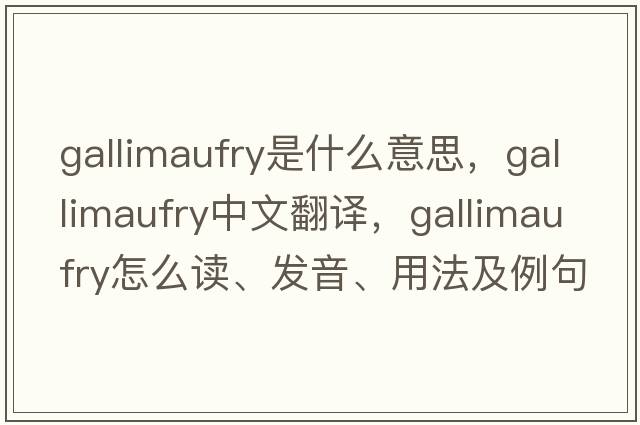 gallimaufry是什么意思，gallimaufry中文翻譯，gallimaufry怎么讀、發(fā)音、用法及例句