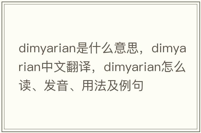 dimyarian是什么意思，dimyarian中文翻譯，dimyarian怎么讀、發(fā)音、用法及例句