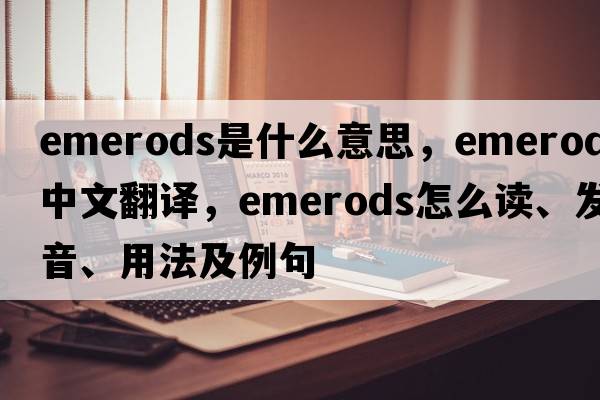 emerods是什么意思，emerods中文翻譯，emerods怎么讀、發(fā)音、用法及例句