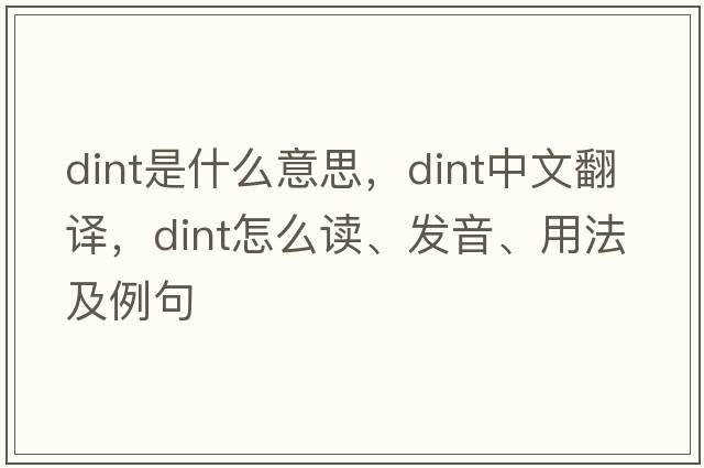 dint是什么意思，dint中文翻譯，dint怎么讀、發(fā)音、用法及例句