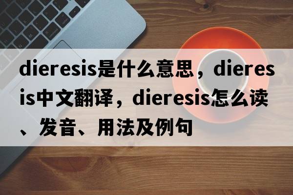 dieresis是什么意思，dieresis中文翻譯，dieresis怎么讀、發(fā)音、用法及例句