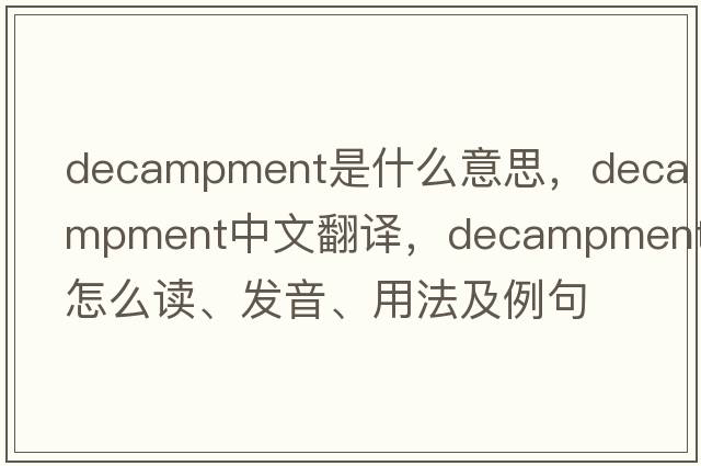 decampment是什么意思，decampment中文翻譯，decampment怎么讀、發(fā)音、用法及例句