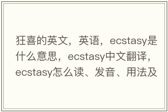 狂喜的英文，英語，ecstasy是什么意思，ecstasy中文翻譯，ecstasy怎么讀、發(fā)音、用法及例句