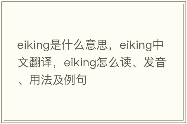 eiking是什么意思，eiking中文翻譯，eiking怎么讀、發(fā)音、用法及例句