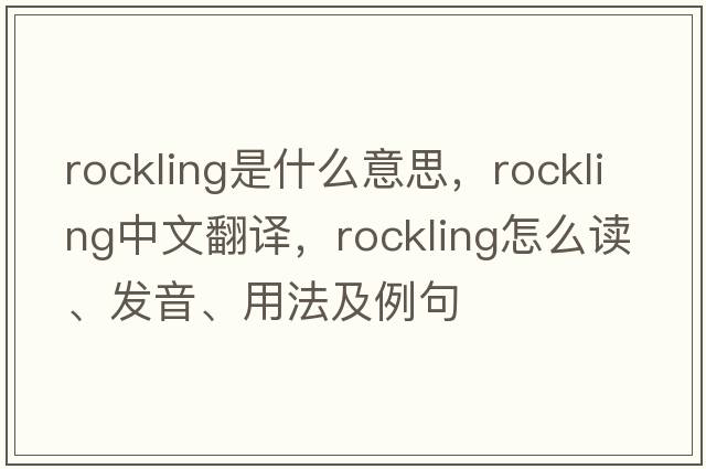 rockling是什么意思，rockling中文翻譯，rockling怎么讀、發(fā)音、用法及例句