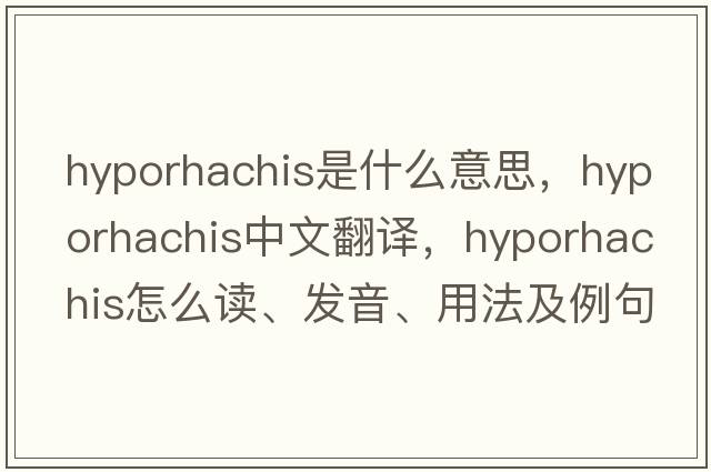 hyporhachis是什么意思，hyporhachis中文翻譯，hyporhachis怎么讀、發(fā)音、用法及例句