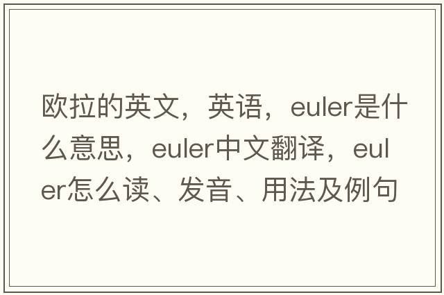 歐拉的英文，英語，Euler是什么意思，Euler中文翻譯，Euler怎么讀、發(fā)音、用法及例句