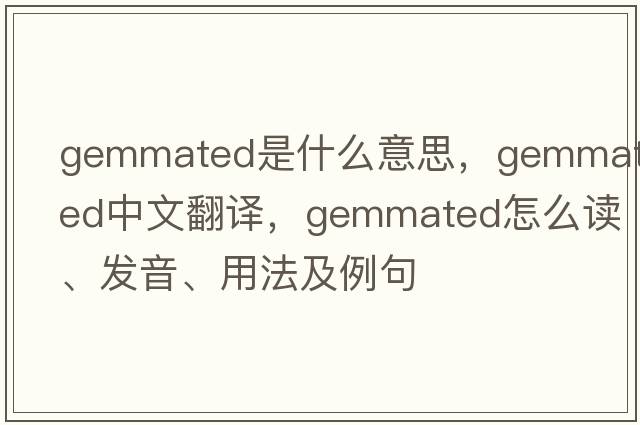 gemmated是什么意思，gemmated中文翻譯，gemmated怎么讀、發(fā)音、用法及例句
